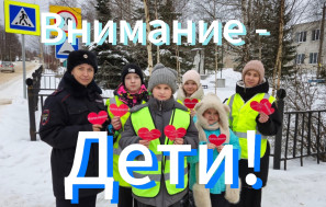 "Внимание - Дети!".